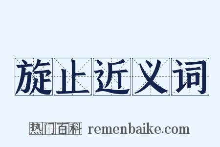 旋止近义词是什么意思的图片